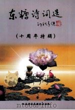 东糖诗词选  十周年特辑（ PDF版）