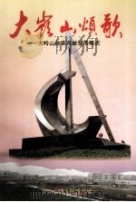 大岭山颂歌  大岭山改革开放发展概述（ PDF版）