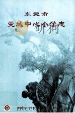东莞市莞城中心小学志（ PDF版）