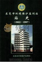 东莞市环境保护监测站 站史 1982-1997 PDF电子版封面 戴松林主编