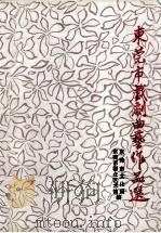 东莞戏剧曲艺作品选 1991 PDF电子版封面 东莞市文化局,东莞市群众艺术馆编