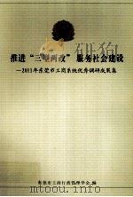 推进“三型两改”服务社会建设 2011年东莞市工商系统优秀调研成果集 PDF电子版封面 东莞市工商行政管理学会编