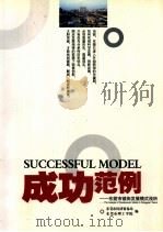 成功范例  东莞市镇街发展模式浅析（ PDF版）