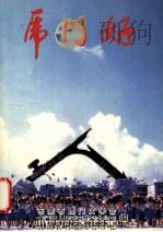 虎门好  调寄忆江南（ PDF版）