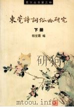 东莞诗词俗曲研究  下（ PDF版）