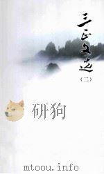 三正文选 2 PDF电子版封面 黄美平主编