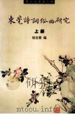 东莞诗词俗曲研究  上（ PDF版）