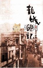 龙城印记  东莞石龙报十周年纪念（ PDF版）