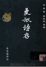 曼叔诗存（ PDF版）