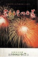 东莞市文学作品选  庆祝中华人民共和国成立四十周年（1989 PDF版）