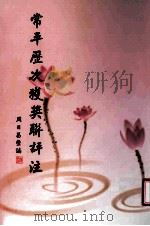 常平历次获奖联评注（ PDF版）