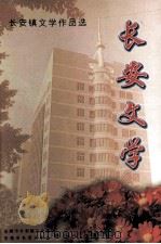 长安文学  长安镇文学作品选（ PDF版）