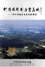 打造国际制造业名城 市外传媒发自东莞的报道 PDF电子版封面 中共东莞市委办公室编