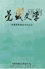 莞城文学  东莞市莞城文学作品选（ PDF版）