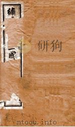 绣像全图三国演义  卷11（ PDF版）