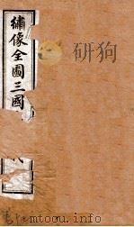 绣像全图三国演义  卷15（ PDF版）