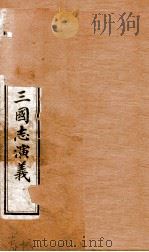绣像全图三国演义  卷16（ PDF版）