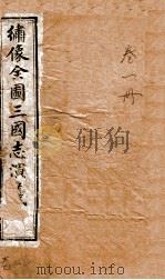绣像全图三国演义  卷1（ PDF版）