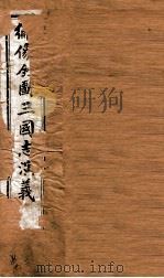 绣像全图三国演义  卷3（ PDF版）