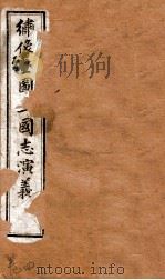 绣像全图三国演义  卷4（ PDF版）