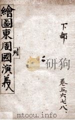 增像全图东周列国演义  下  卷5-8（ PDF版）