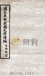 清代燕都梨园史料续编 1 PDF电子版封面 张江裁纂