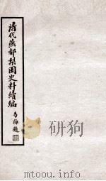 清代燕都梨园史料续编  2（ PDF版）