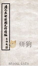 清代燕都梨园史料续编  3（ PDF版）