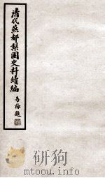 清代燕都梨园史料续编  4（ PDF版）