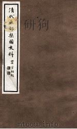 清代燕都梨园史料  3（ PDF版）