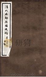 清代燕都梨园史料  4（ PDF版）
