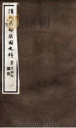 清代燕都梨园史料  5（ PDF版）