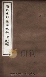 清代燕都梨园史料  8（ PDF版）