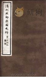 清代燕都梨园史料  11（ PDF版）