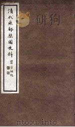 清代燕都梨园史料  12（ PDF版）