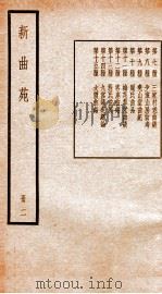 新曲苑  2（ PDF版）