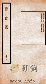 新曲苑 3 PDF电子版封面 任讷辑