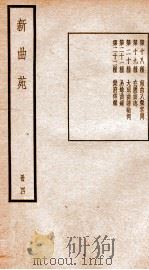 新曲苑  4（ PDF版）