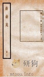 新曲苑  8（ PDF版）