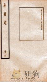 新曲苑  9（ PDF版）