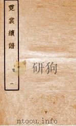 霓裳续谱  1（ PDF版）