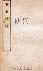 霓裳续谱  2（ PDF版）