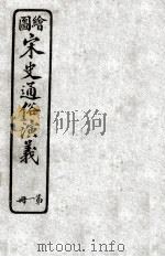 绘图宋史通俗演义  1（ PDF版）