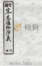 绘图宋史通俗演义  2（ PDF版）