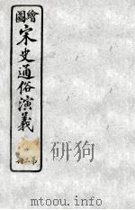 绘图宋史通俗演义  3（ PDF版）