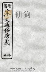 绘图宋史通俗演义  4（ PDF版）