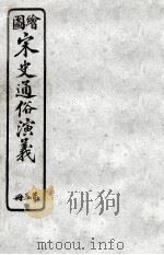 绘图宋史通俗演义  5（ PDF版）