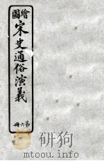 绘图宋史通俗演义  6（ PDF版）