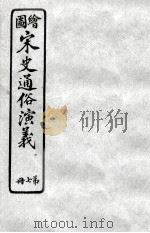绘图宋史通俗演义  7（ PDF版）