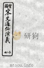 绘图宋史通俗演义  8（ PDF版）